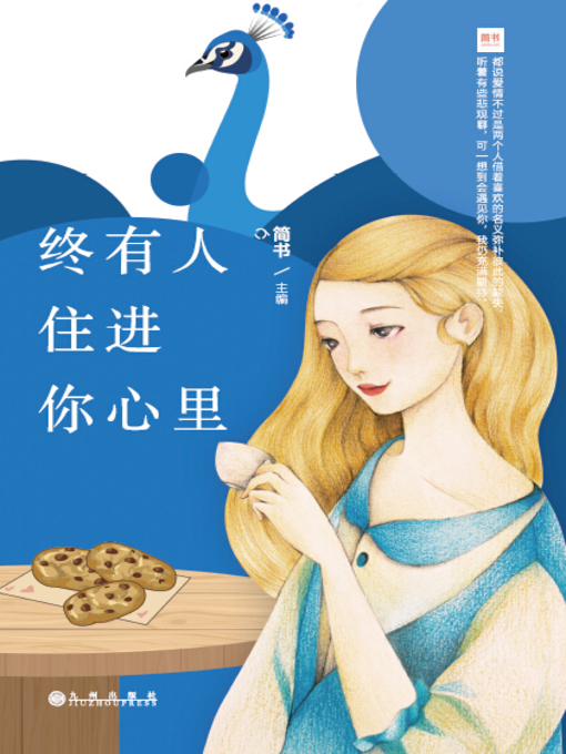 Title details for 终有人住进你心里 by 简书 - Available